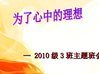 超越梦想主题班会