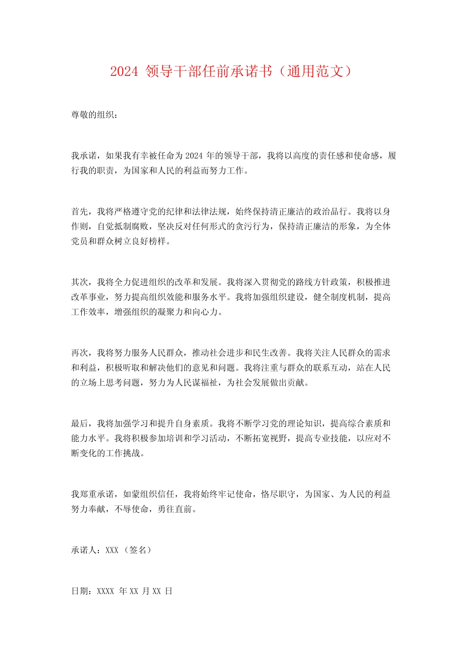 2024领导干部任前承诺书(真题范文) _第1页
