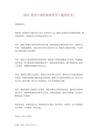 2024领导干部任前承诺书(真题范文) 