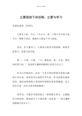 立夏国旗下讲话稿：立夏与学习