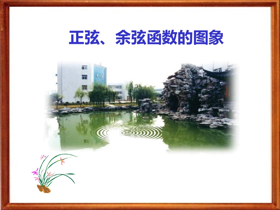 正弦,余弦的图象_第1页