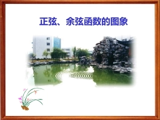 正弦,余弦的图象