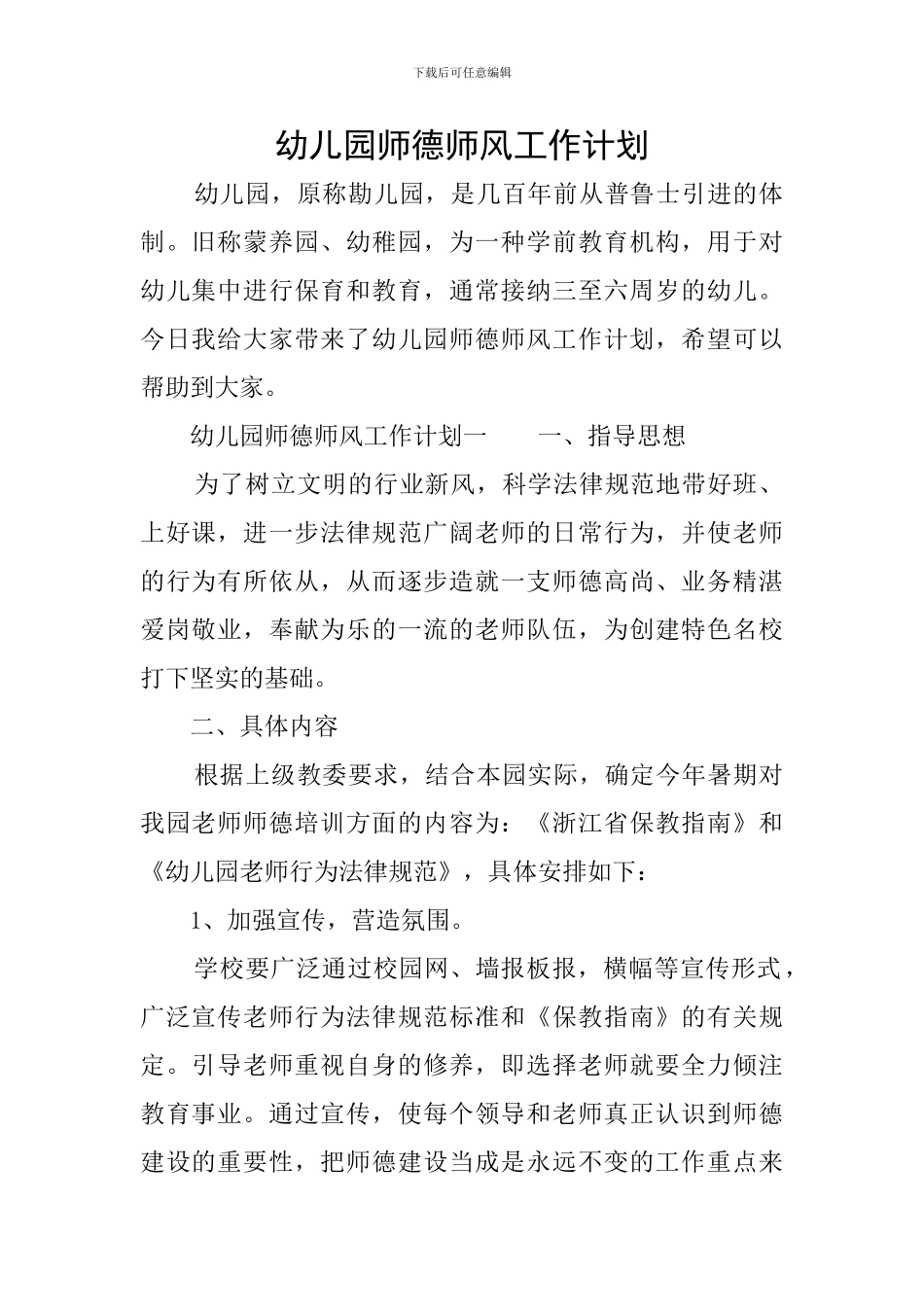 幼儿园师德师风工作计划_第1页