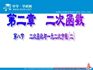 二次函数与一元二次方程（2）