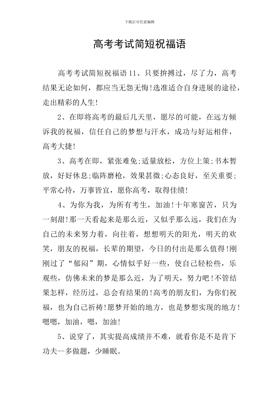 高考考试简短祝福语_第1页