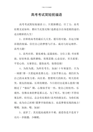 高考考试简短祝福语