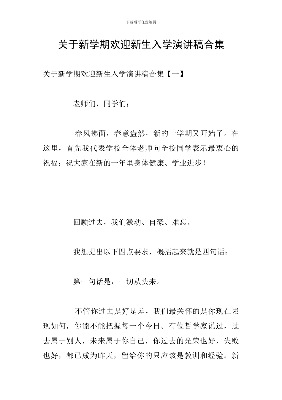 关于新学期欢迎新生入学演讲稿合集_第1页