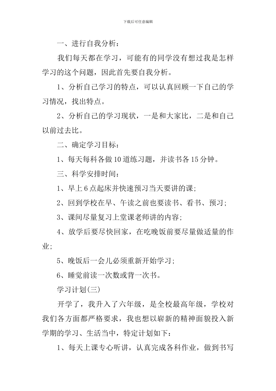 2024小学生的新学期学习计划_第3页