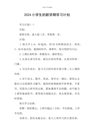 2024小学生的新学期学习计划