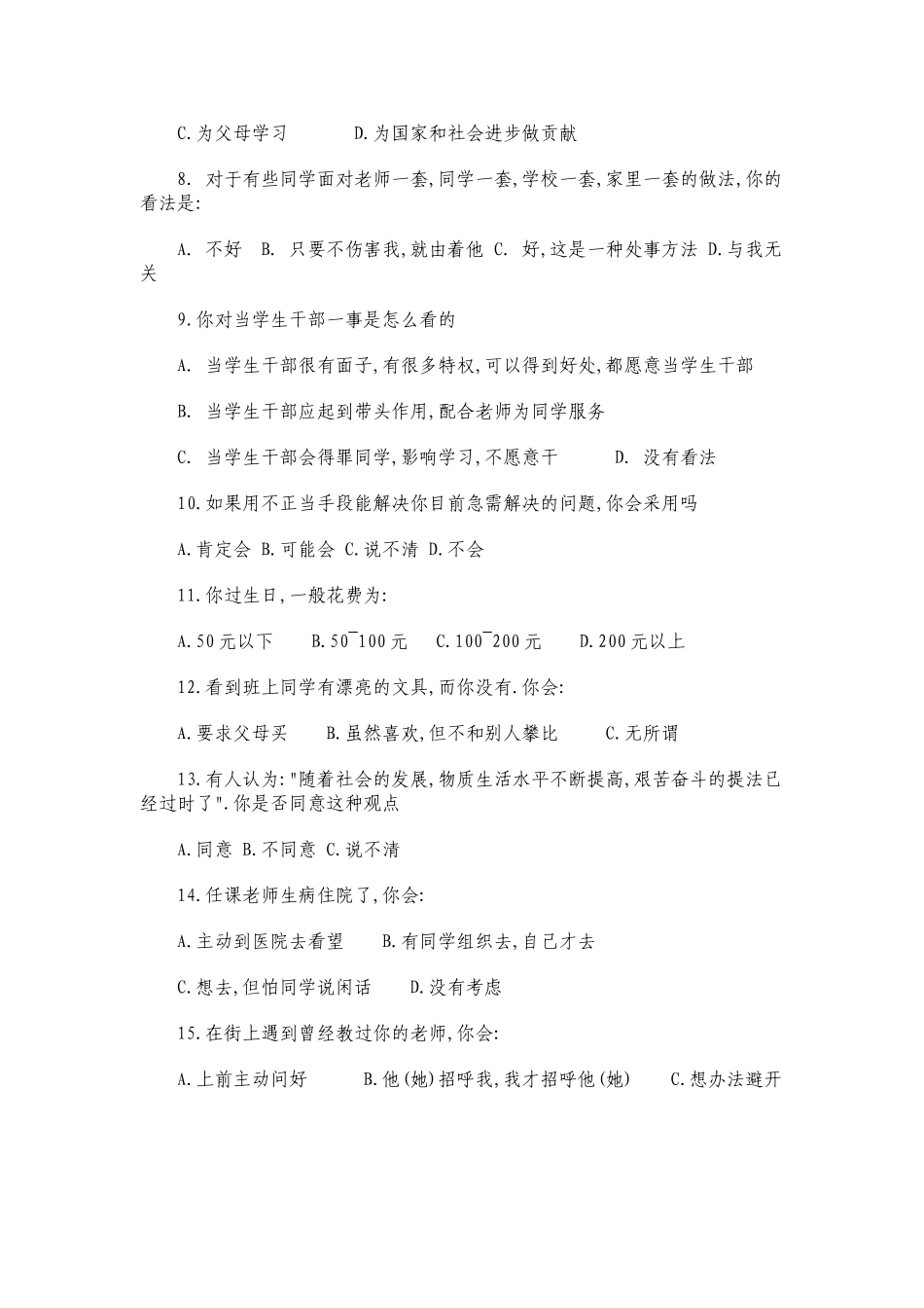襄阳市长虹路小学思品调查问卷_第2页