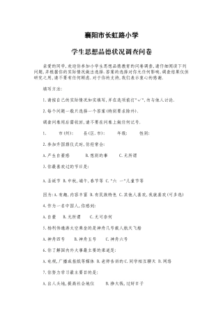 襄阳市长虹路小学思品调查问卷