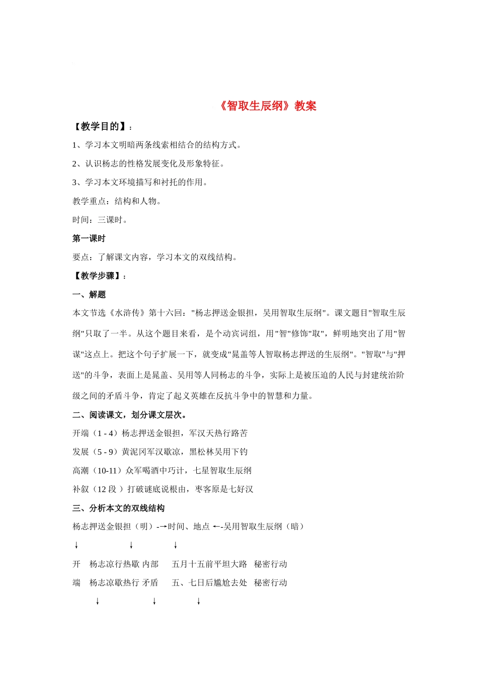 九年级语文上册 《智取生辰纲》教案 人教版_第1页