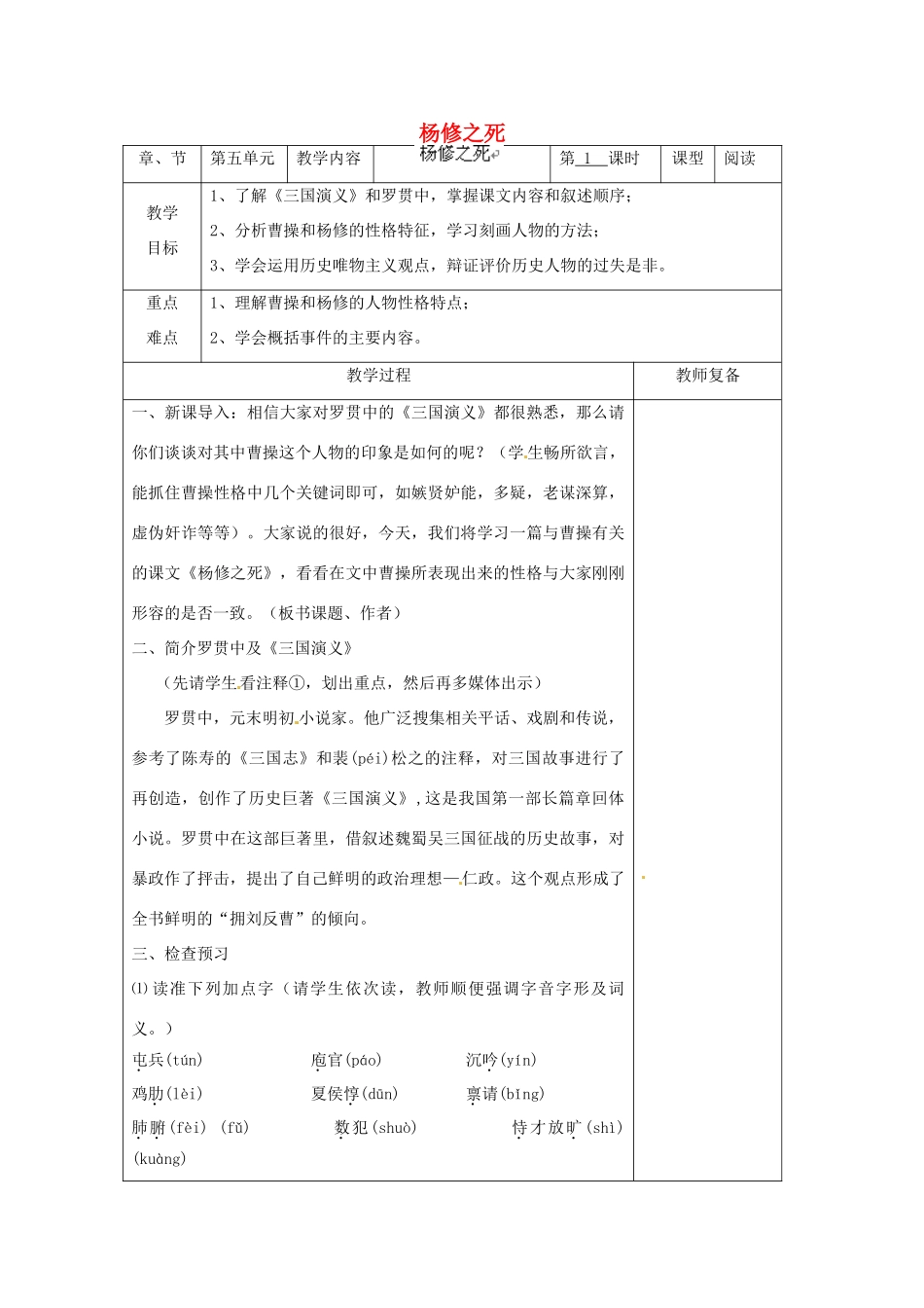 江苏省南京市上元中学九年级语文上册 第五单元 杨修之死教案 新人教版_第1页