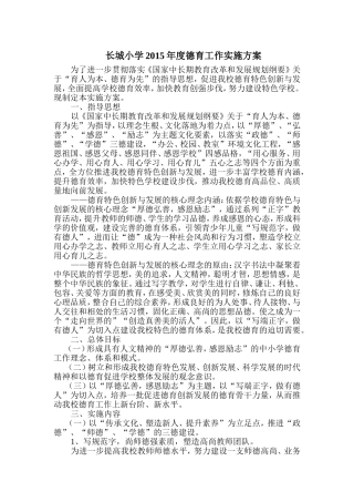 2015年度德育工作实施方案