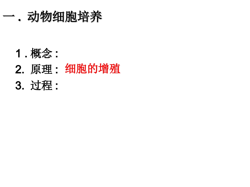 动物细胞培养和核移植技术liu_第3页