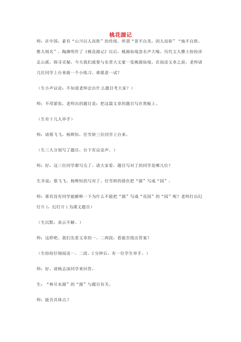 九年级语文上册第五单元17《桃花源记》教案苏教版_第1页