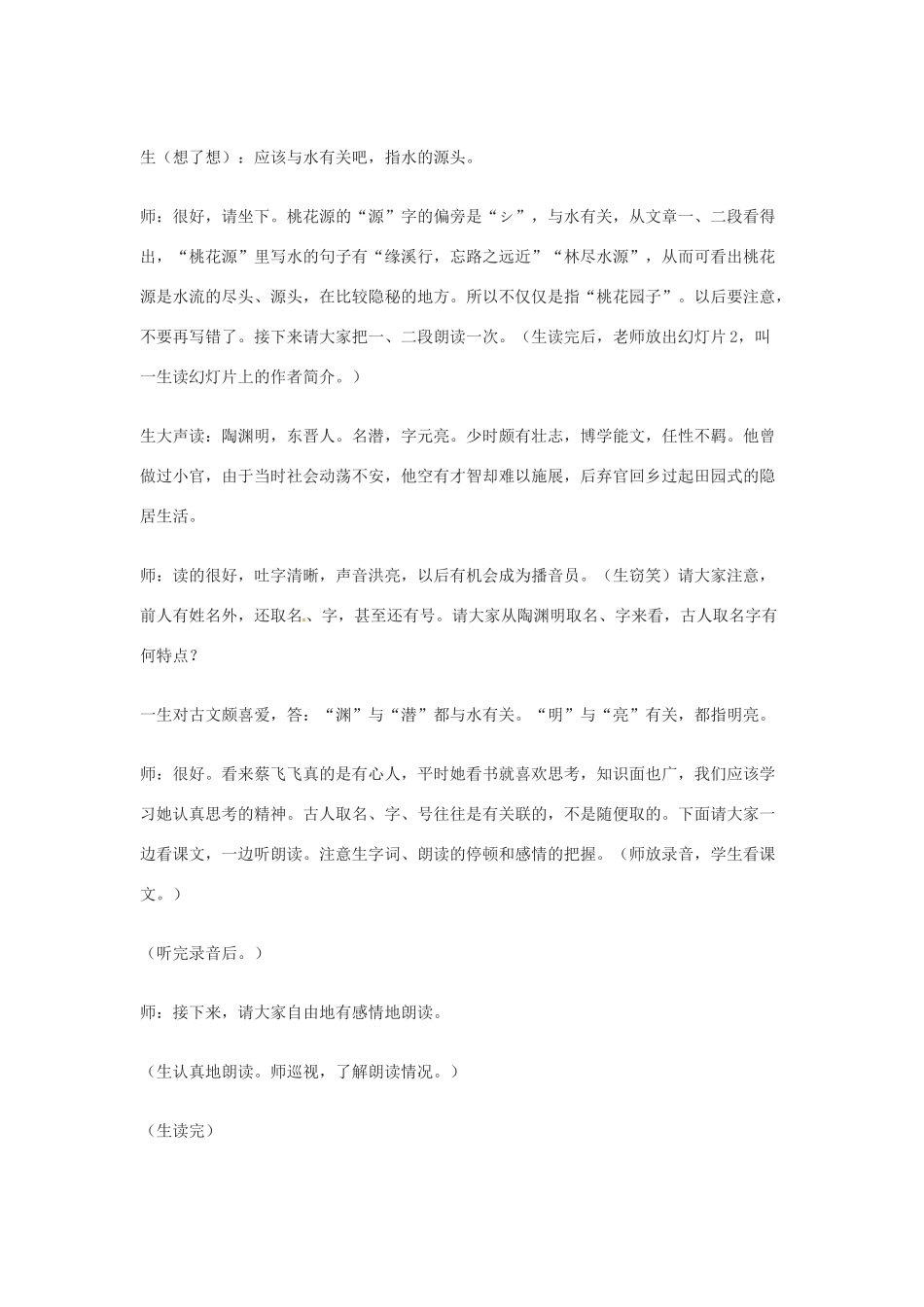 九年级语文上册第五单元17《桃花源记》教案苏教版_第2页