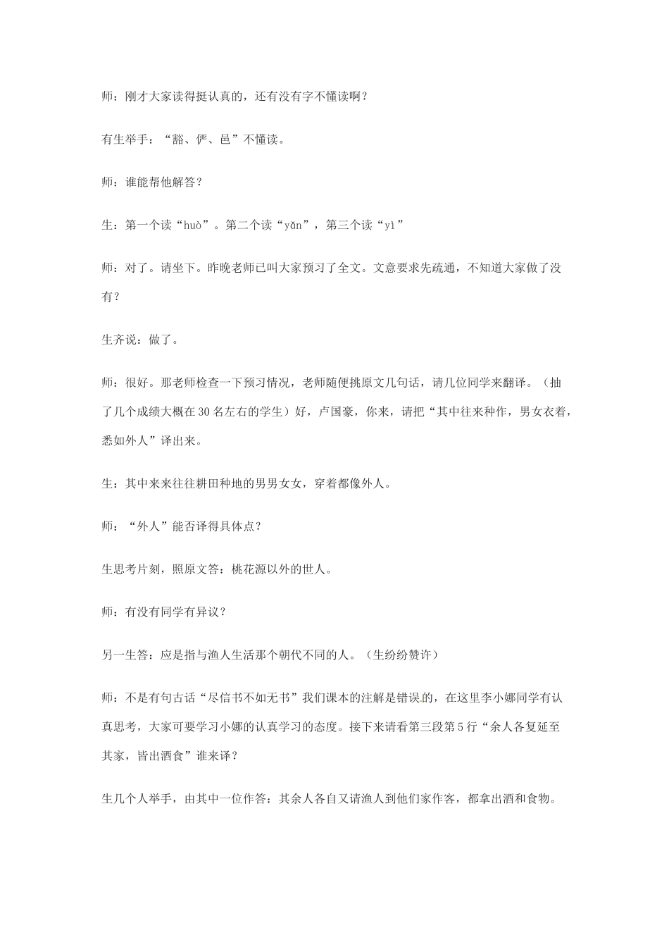 九年级语文上册第五单元17《桃花源记》教案苏教版_第3页