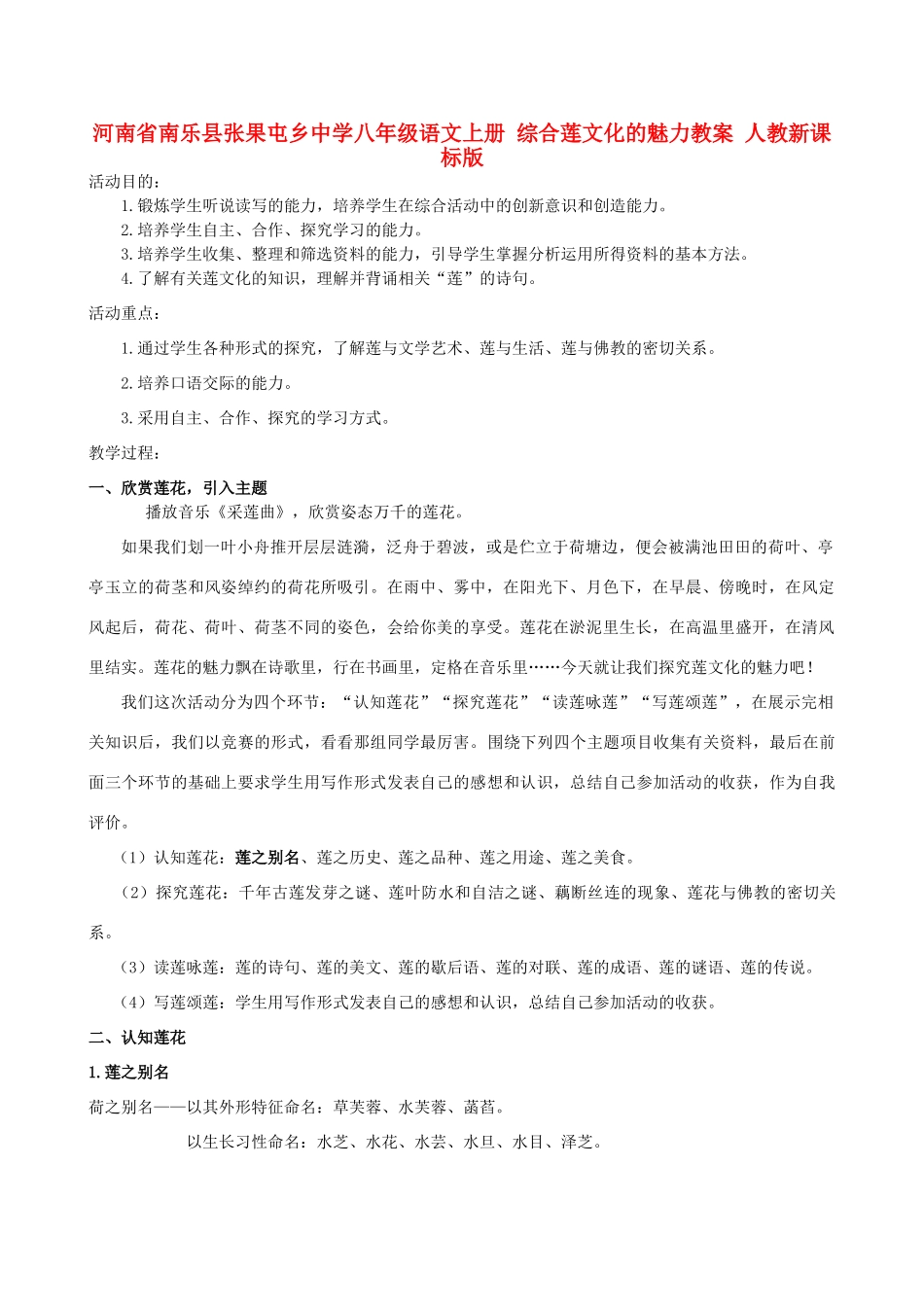 河南省南乐县张果屯乡中学八年级语文上册 综合莲文化的魅力教案 人教新课标版_第1页