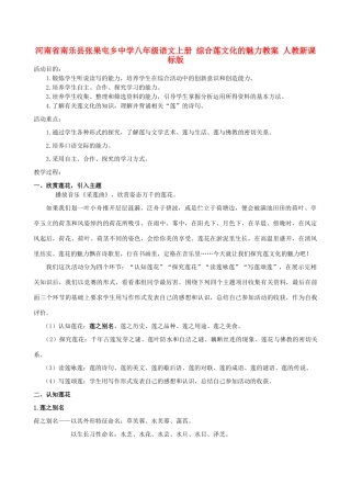 河南省南乐县张果屯乡中学八年级语文上册 综合莲文化的魅力教案 人教新课标版