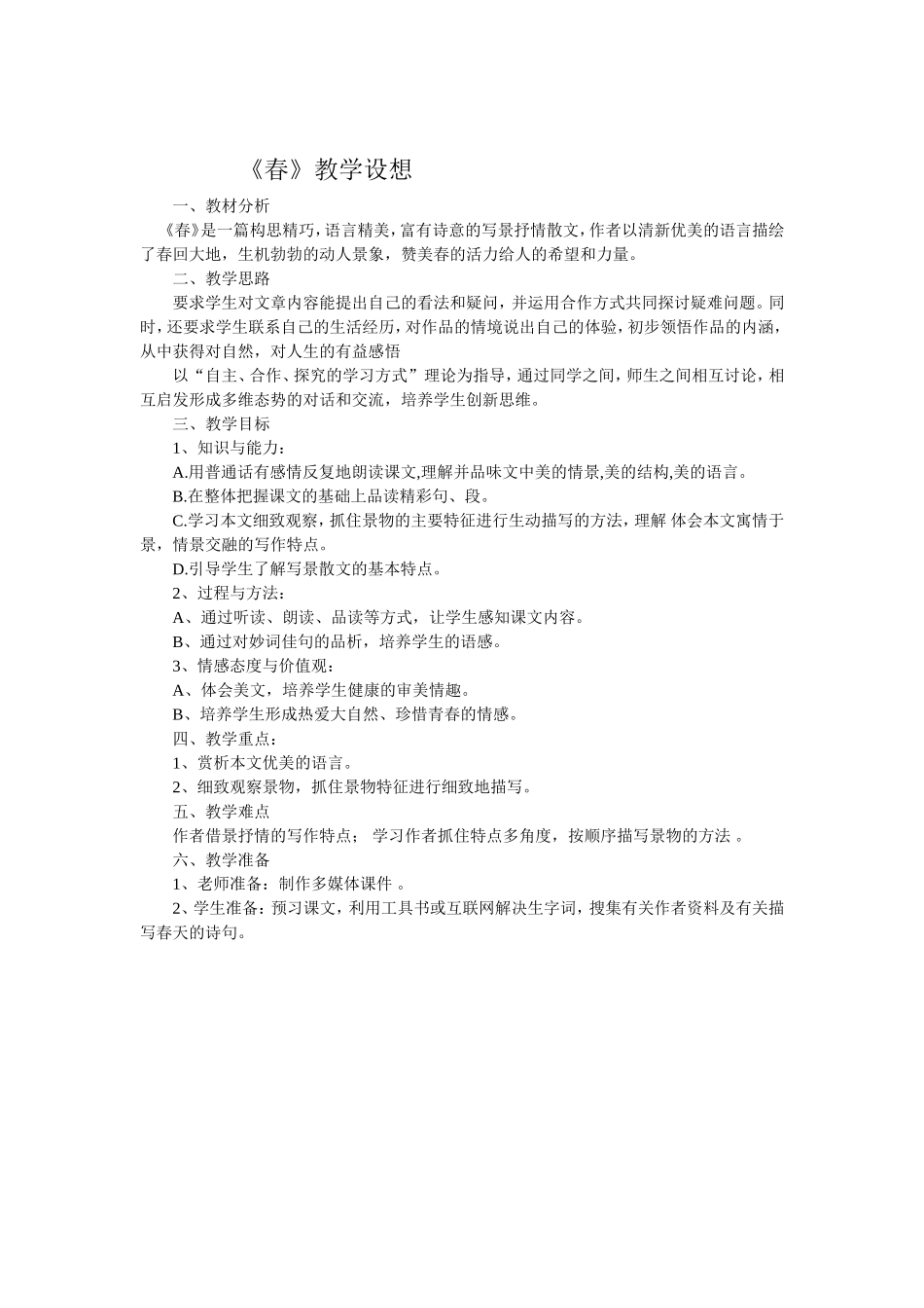 《春》教学设想_第1页
