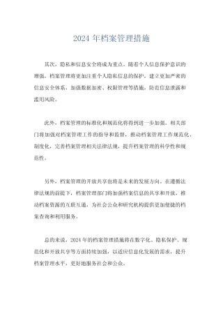 2024年档案管理措施 