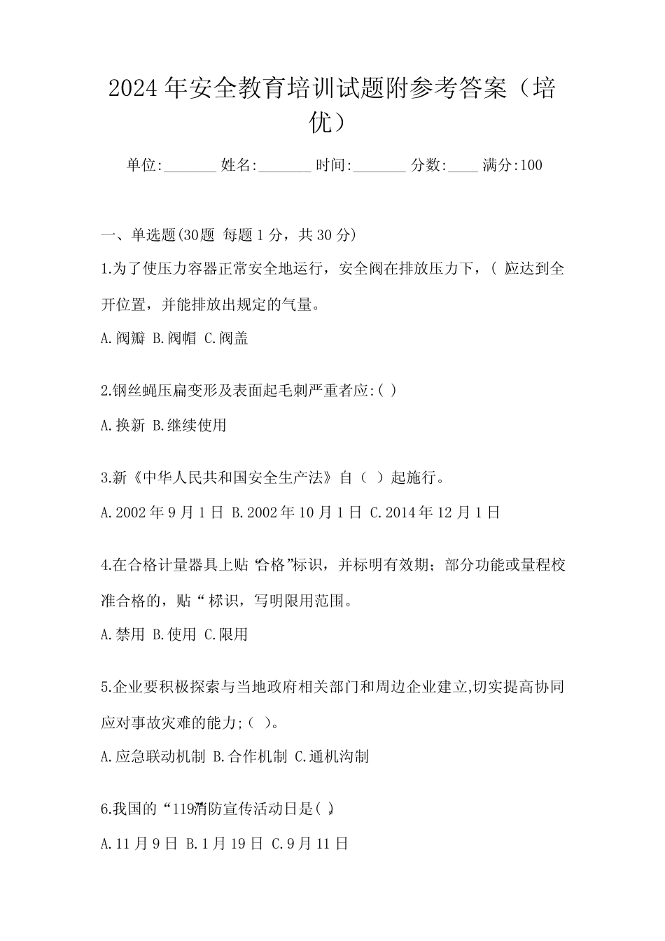 2024年安全教育培训试题附参考答案(培优)_第1页