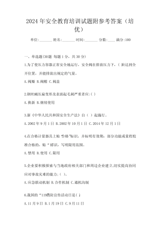 2024年安全教育培训试题附参考答案(培优)