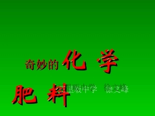 三里畈中学徐文峰课件