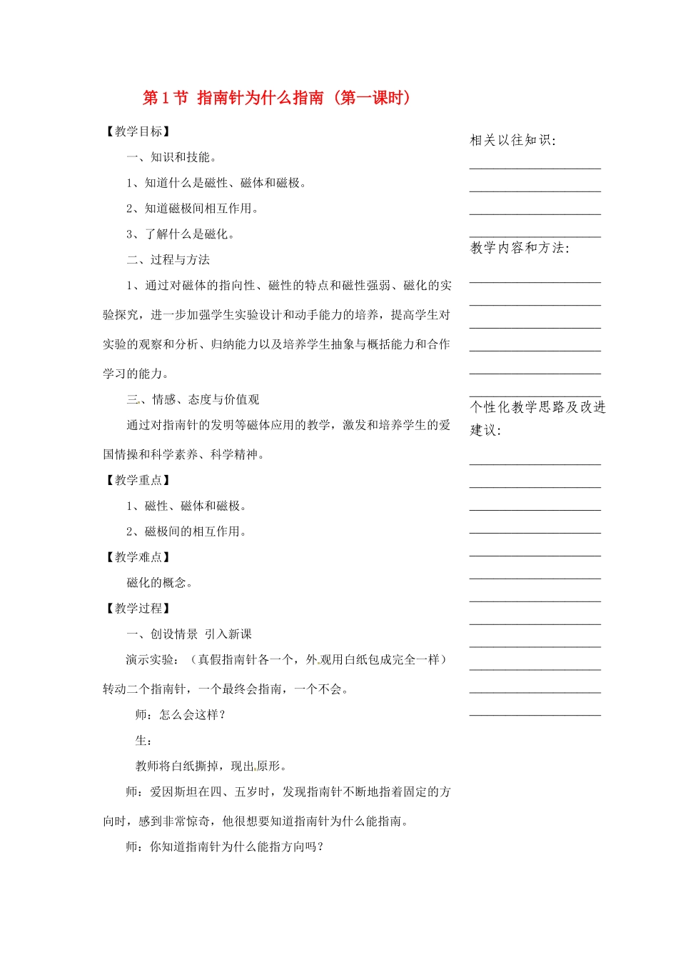 浙江省温州市瓯海区实验中学八年级科学下册 第四章第一节《指南针为什么指南》第一课时教案_第1页