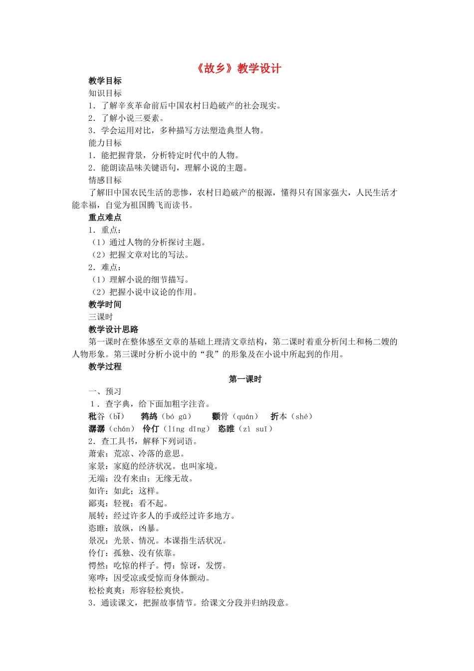 九年级语文上册 第2单元 第5课《故乡》教学设计 苏教版-苏教版初中九年级上册语文教案_第1页