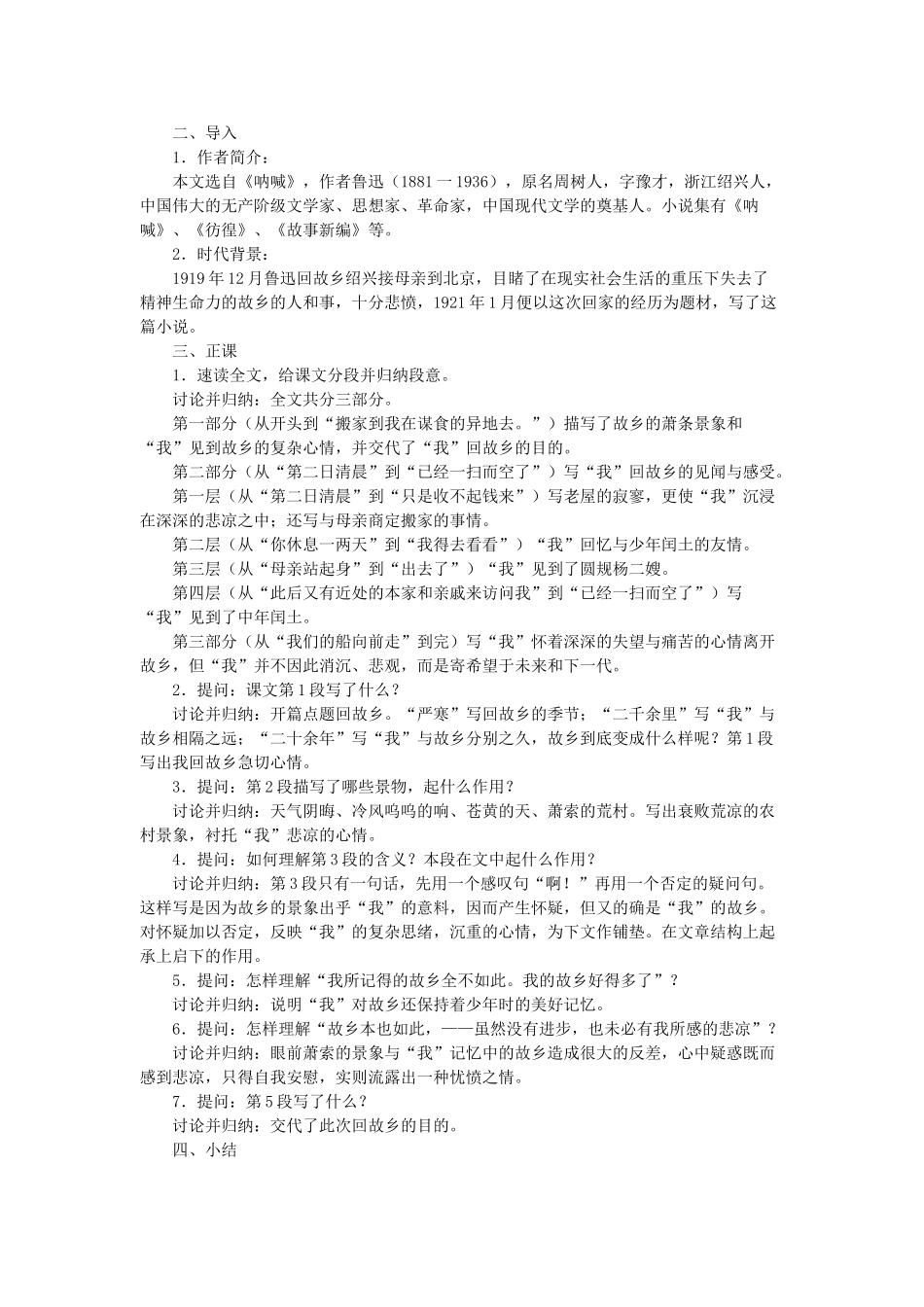 九年级语文上册 第2单元 第5课《故乡》教学设计 苏教版-苏教版初中九年级上册语文教案_第2页