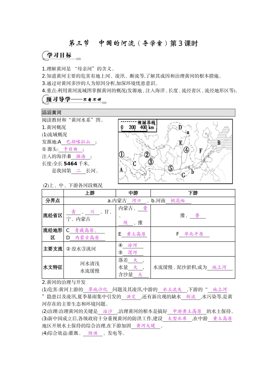 《中国的河流第3课时》导学案_第1页