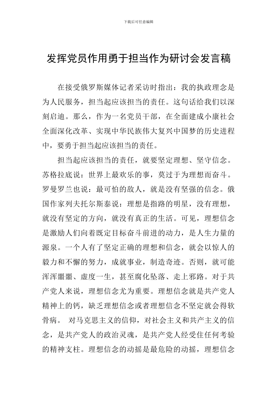 发挥党员作用勇于担当作为研讨会发言稿_第1页