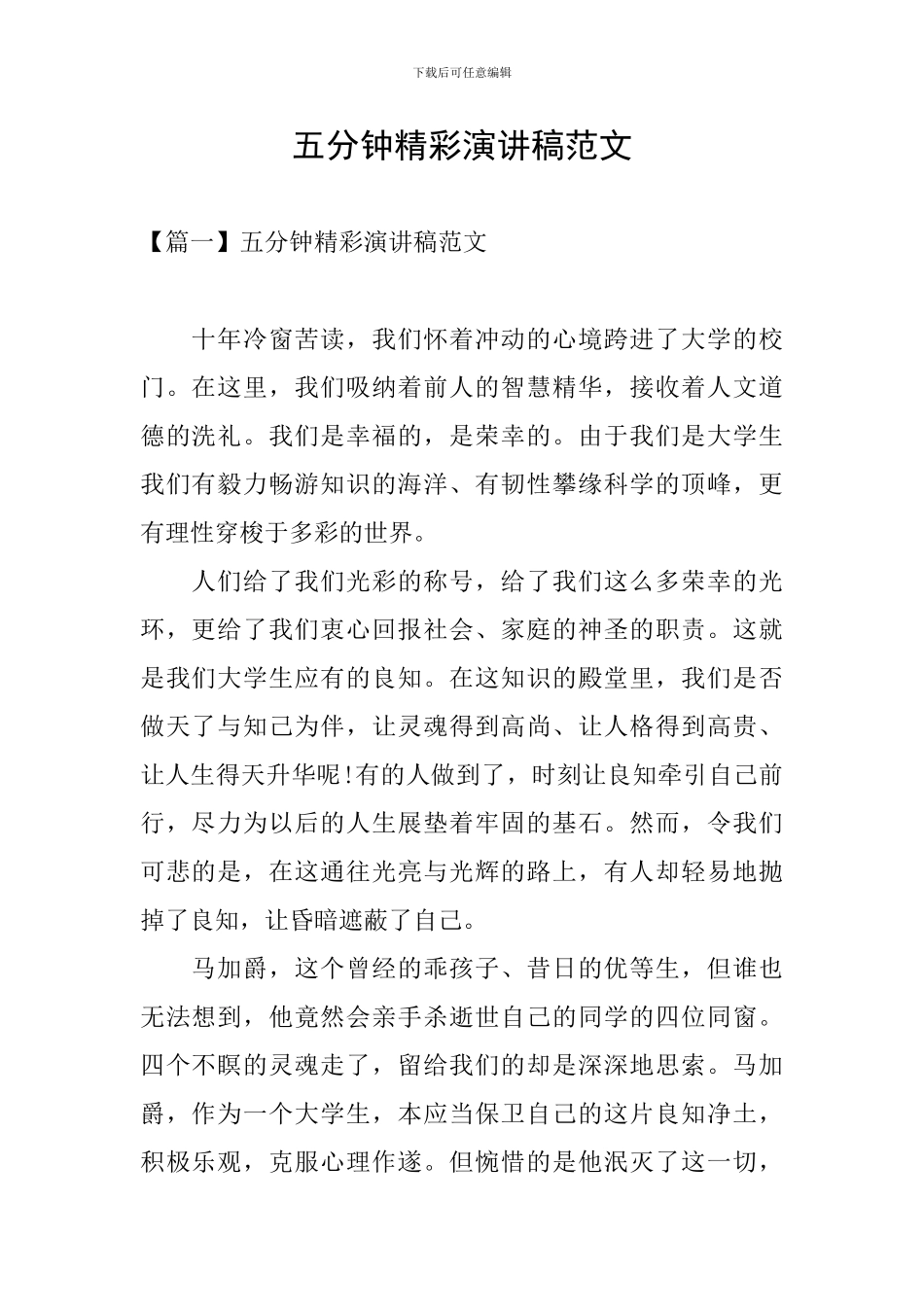 五分钟精彩演讲稿范文_第1页