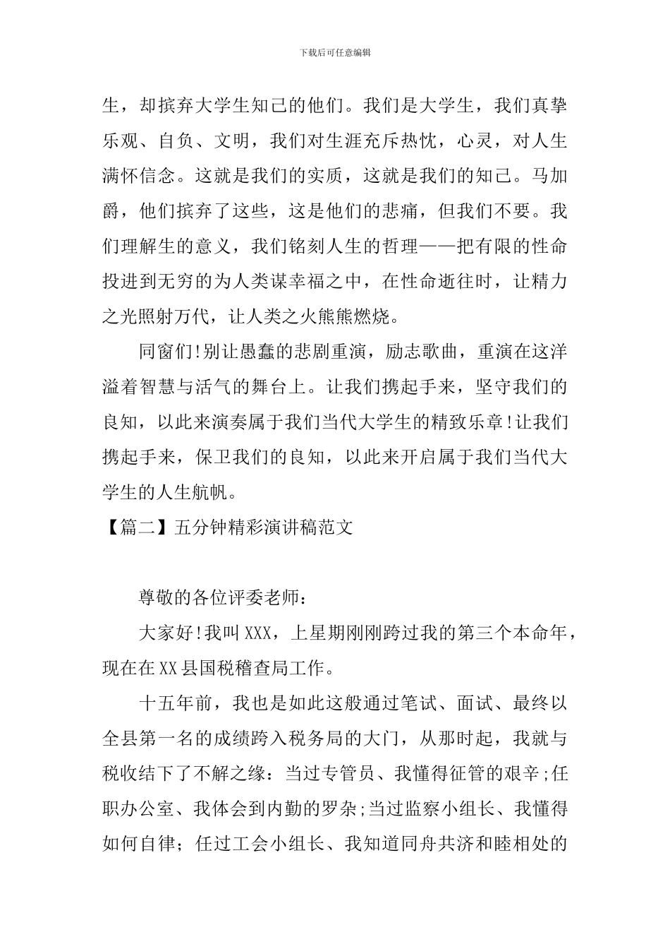 五分钟精彩演讲稿范文_第3页