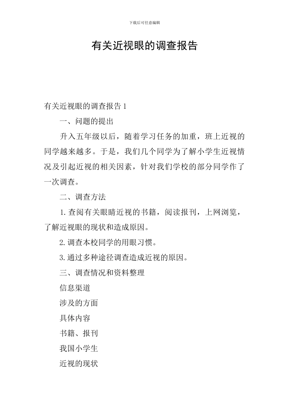 有关近视眼的调查报告_第1页