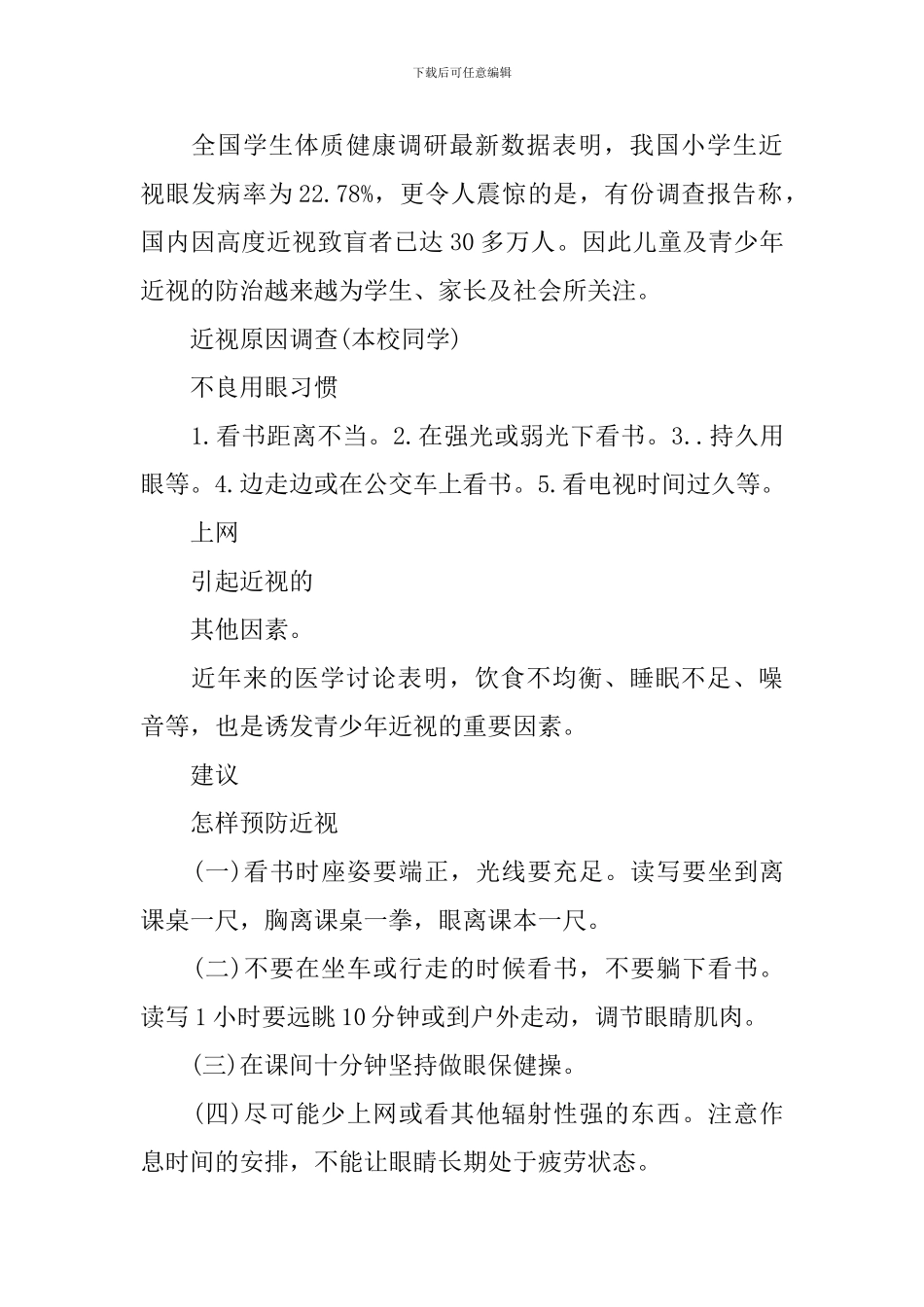 有关近视眼的调查报告_第2页