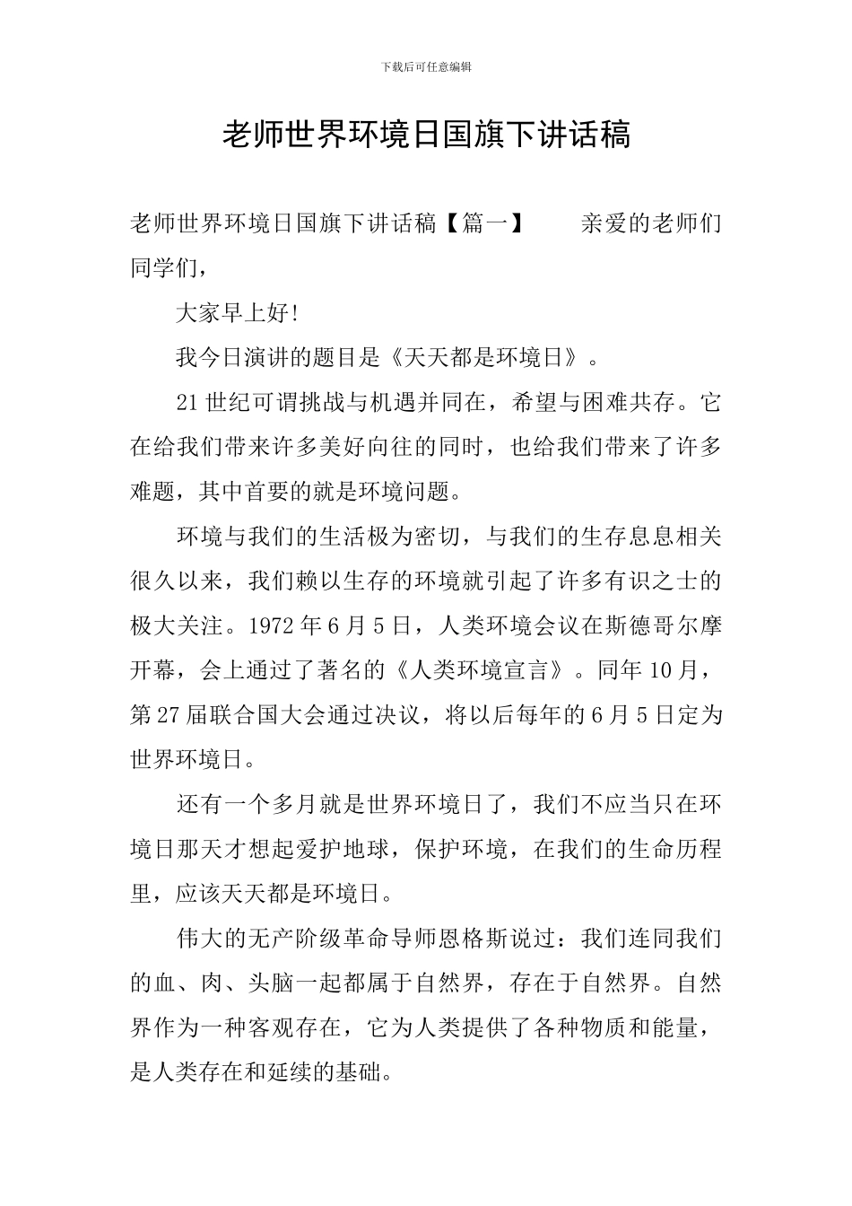 教师世界环境日国旗下讲话稿_第1页