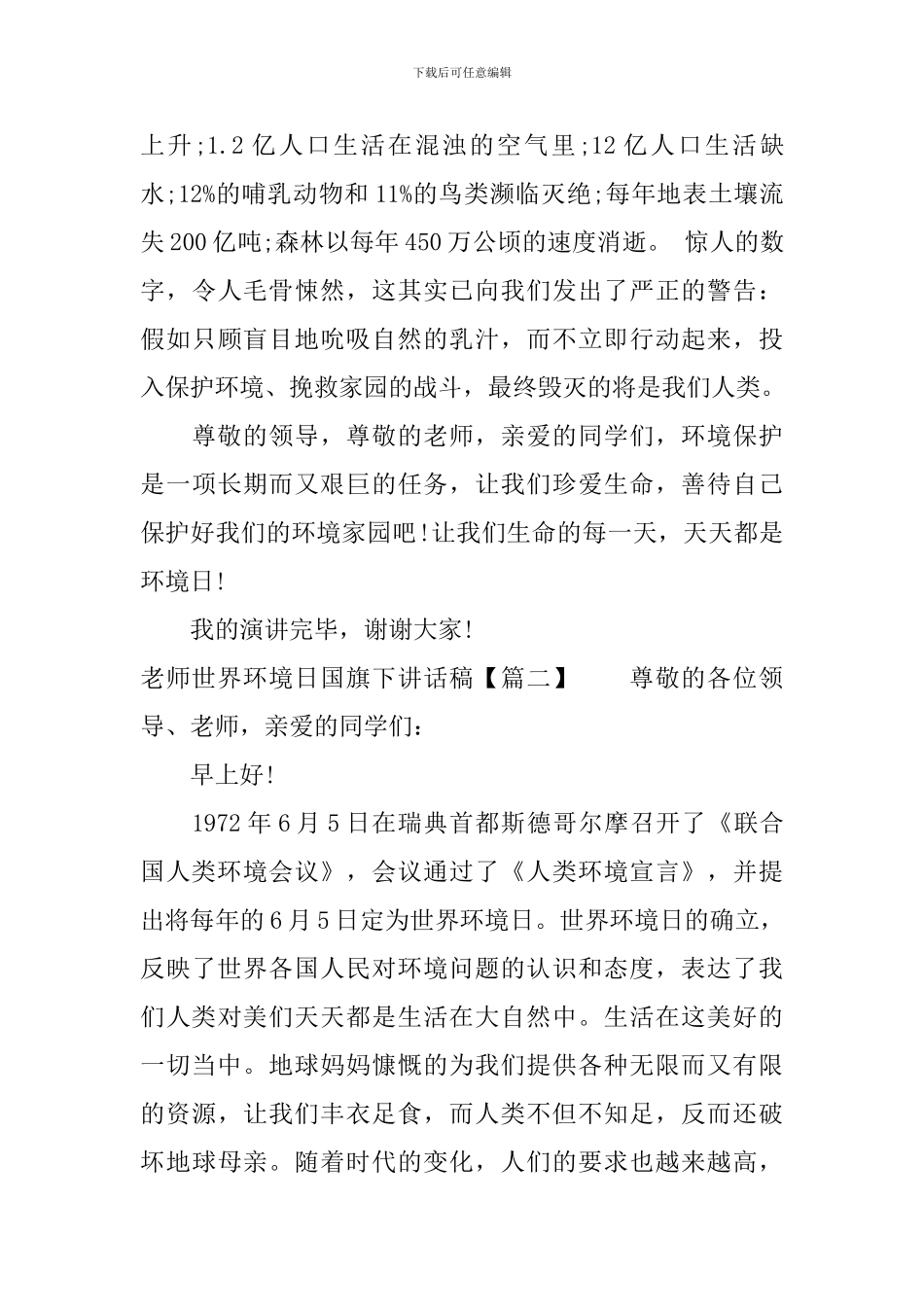 教师世界环境日国旗下讲话稿_第3页