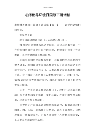 教师世界环境日国旗下讲话稿