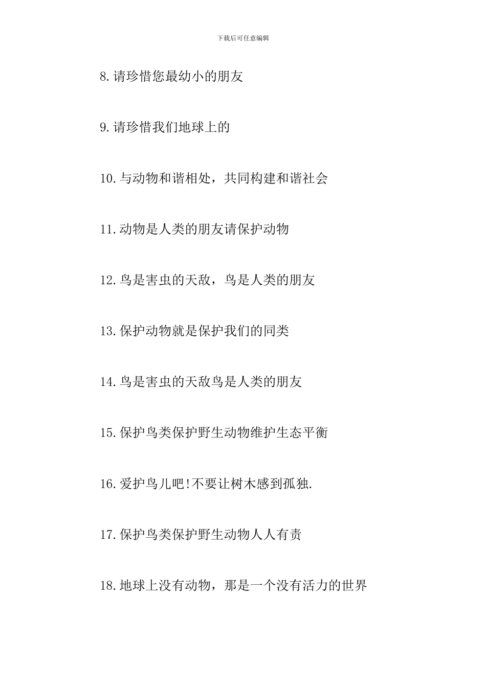 2024保护小动物的宣传语三篇_第2页