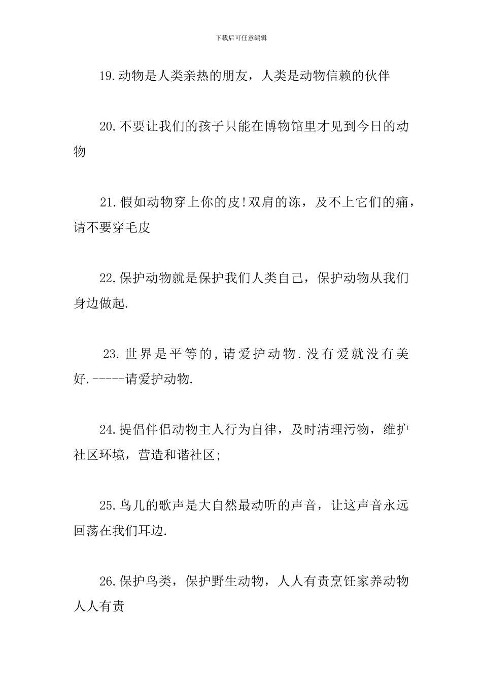 2024保护小动物的宣传语三篇_第3页