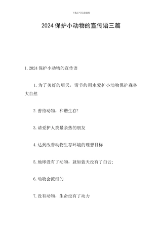 2024保护小动物的宣传语三篇
