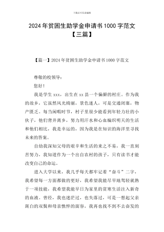 2024年贫困生助学金申请书1000字范文