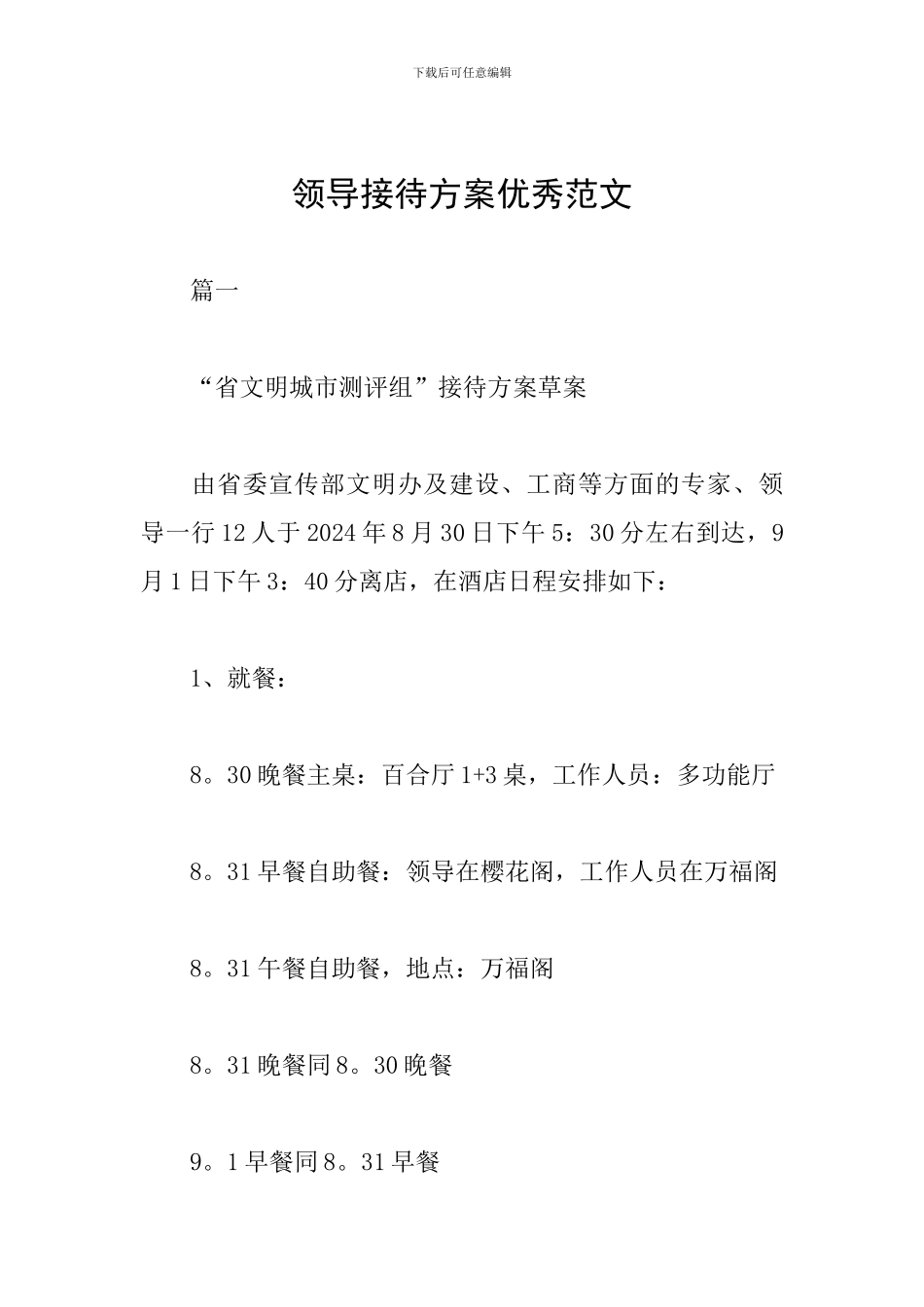 领导接待方案优秀范文_第1页