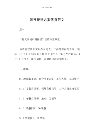 领导接待方案优秀范文