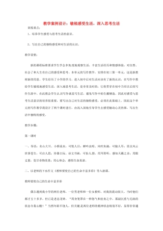 江苏省仪征市月塘中学九年级语文 敏锐感受生活，深入思考生活教案 苏教版