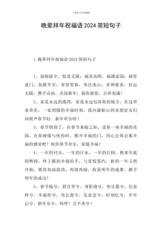 晚辈拜年祝福语2024简短句子