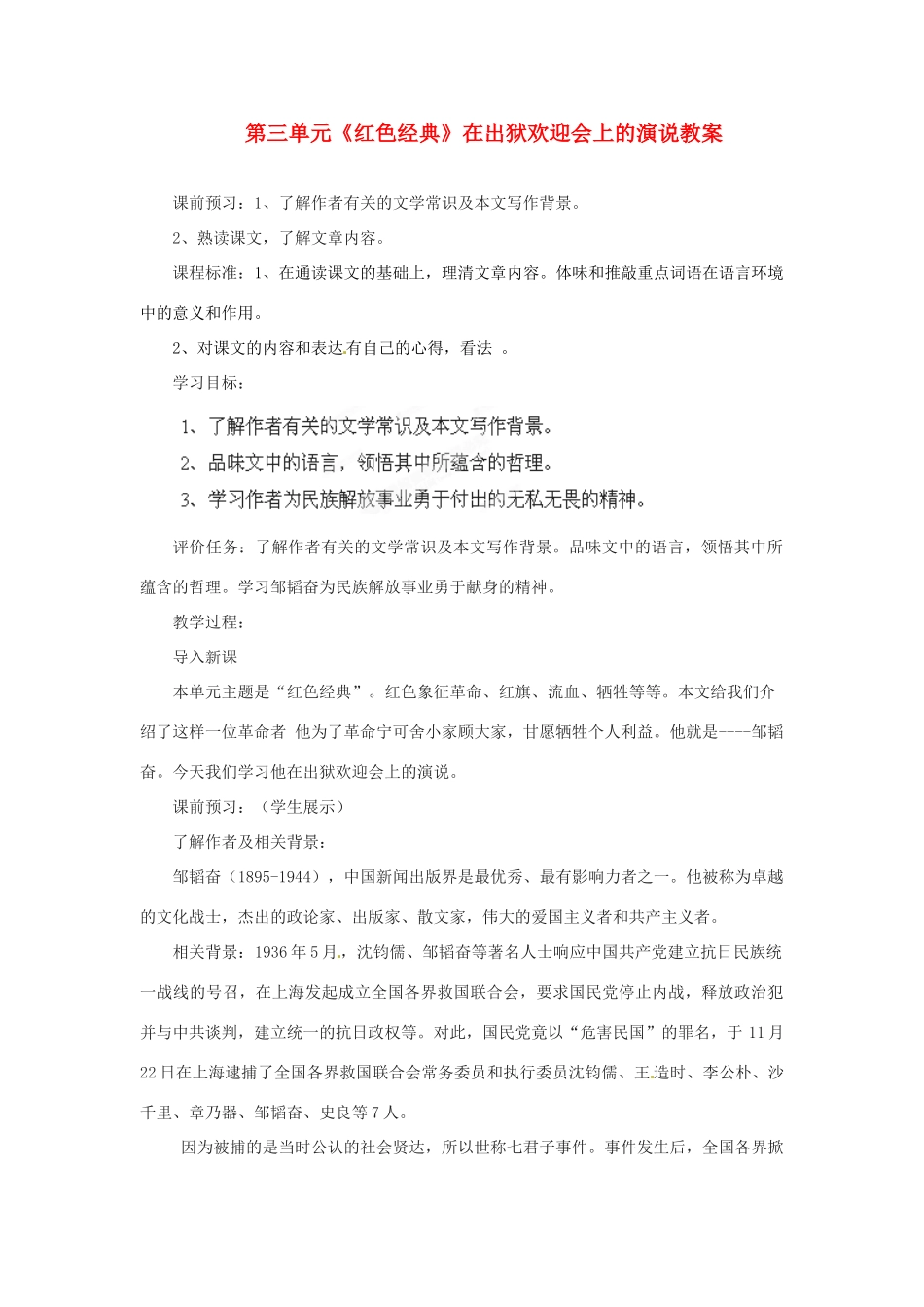 山东省枣庄市峄城区吴林街道中学八年级语文下册 第三单元《红色经典》在出狱欢迎会上的演说教案 北师大版_第1页